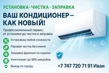 Установка - Чистка - Заправка Кондиционеров