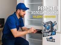 Ремонт холодильников на дому Быстро и с гарантией!