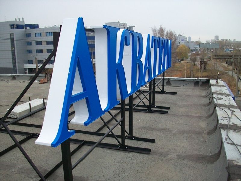 Жарнама. Наружная реклама. Буквы. Плоттерная резка. Лайтбоксы. Вывеск