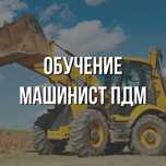 Машинист погрузо-доставочной машины (ПДМ) обучение