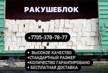 Ракушняк, закажите не выходя из дома, оплатить можно по факту