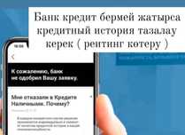 Кредит алып беруге кмектесем
