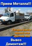 Прием ЧЕРНОГО ЦВЕТНОГО Металла Ванн БАТАРЕЙ ВысокаяЦена вывоз самовыво