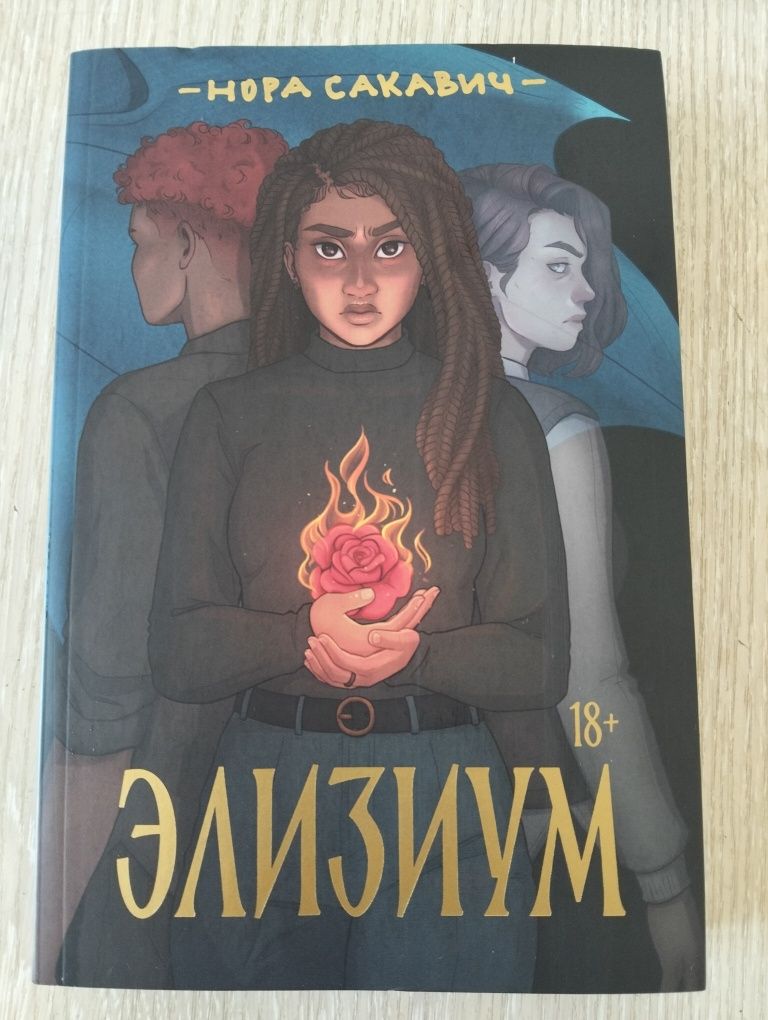 Продам книгу элизиум