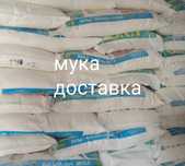 Мука доставка Костанай