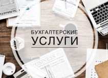 Бухгалтерские услуги