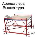 Аренда Леса, Прокат Леса, Вышка Тура, Строительные Леса