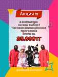 Аниматоры Астана! Акция 25.000