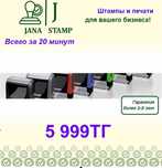АКЦИЯ! Печати и штампы в АЛМАТЫ. Печать ТОО,ИП,КХ,ВРАЧ. Есть доставка