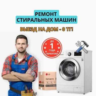 Ремонт стиральных машин любых. Диагностика и выезд - 0 тг. Гарантия