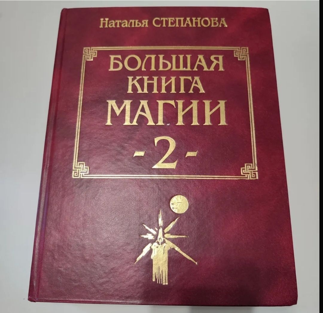 Наталья Степанова 1,2,3,4,5 все тома.