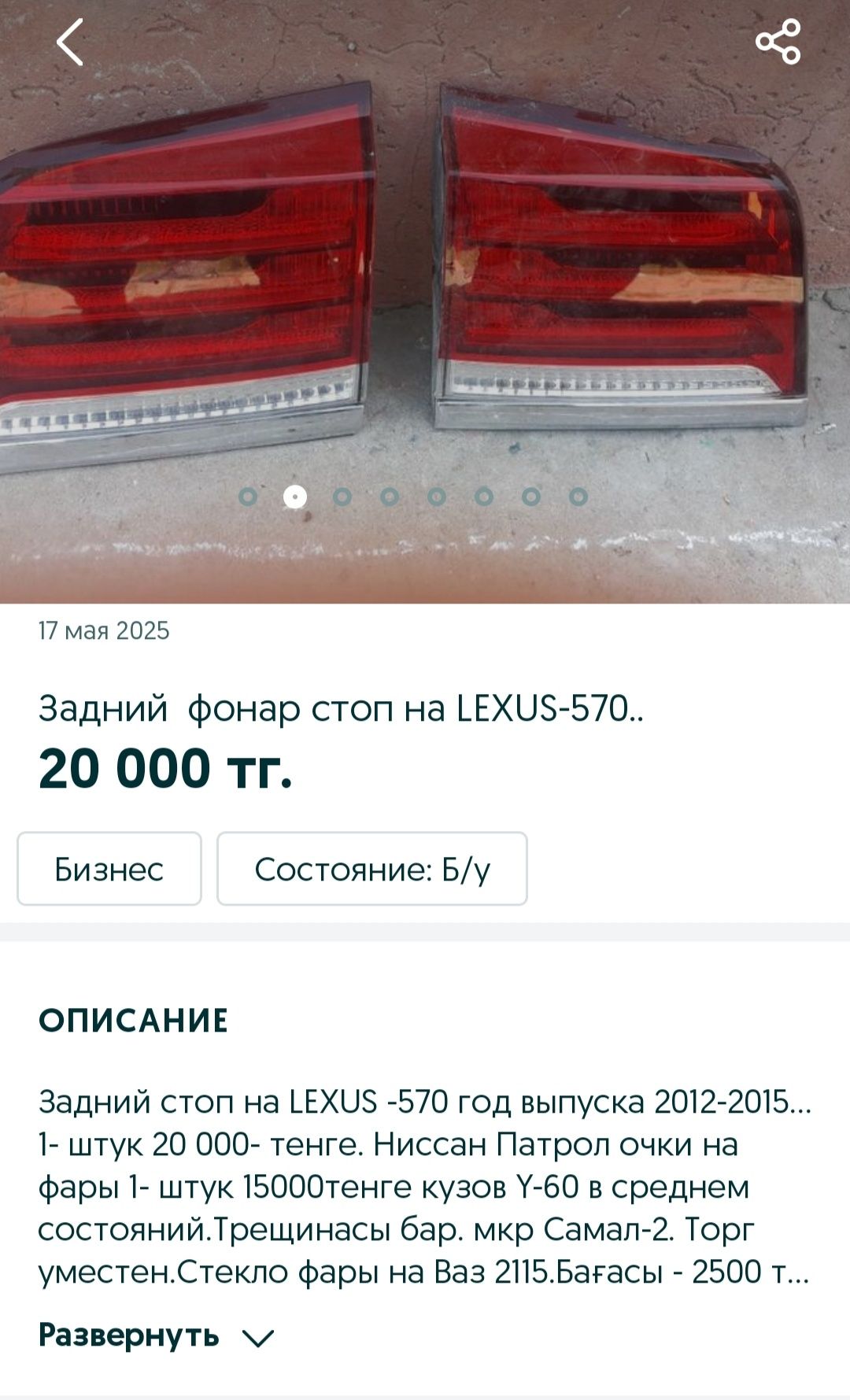 Задний  стоп Лексус -570.