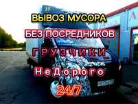Вывоз мусора с грузчиками|Вывоз хлама,вывоз веток,вывоз строй мусора