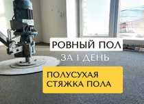 Полусухая стяжка за 1 день. Сухая, мокрая стяжка