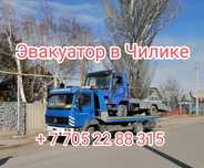 Эвакуатор Манипулятор Шелек Чилик Чунджа Жаркент