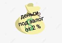 Деньги под залог недвижимости. Кредит. Кредиты. Рефинансирование.