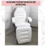 Косметологическая кушетка/кресло