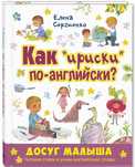 Как "ириски" по английски (развивающая книга для детей) 72 стр.