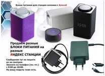 для Алисы - блок питания / зарядка !!