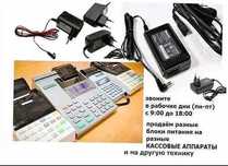 на любые аппараты кассы АДАПТЕР, ЗАРЯДКА, БЛОК ПИТАНИЯ