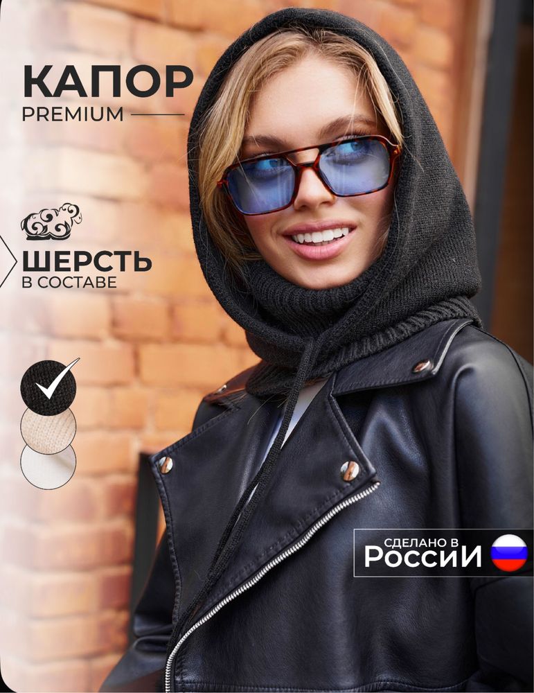 Черный капор (капюшон)