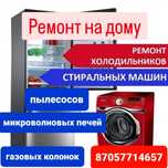 Ремонт стиральных машин и холодильников