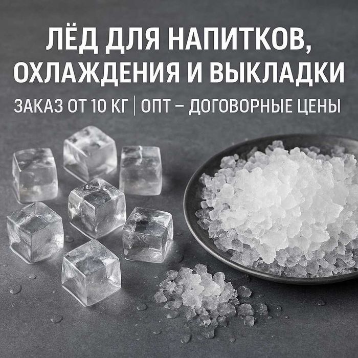 Продам лед, лёд весовой, кубиковый
