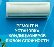 Установка кондиционеров