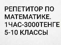 Репетитор по математике 5-10 классы