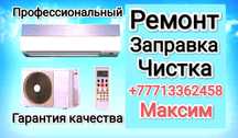 Ремонт заправка чистка диагностика кондиционеров
