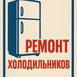 Ремонт холодильников, морозильников, витрин, даём гарантию, ИП