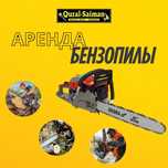 Аренда прокат бензопила,электропила,сабельная пила,кусторез,пчелка,фен