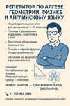 Репетитор по Алгебре, Геометрии, Физике и Английскому Языку