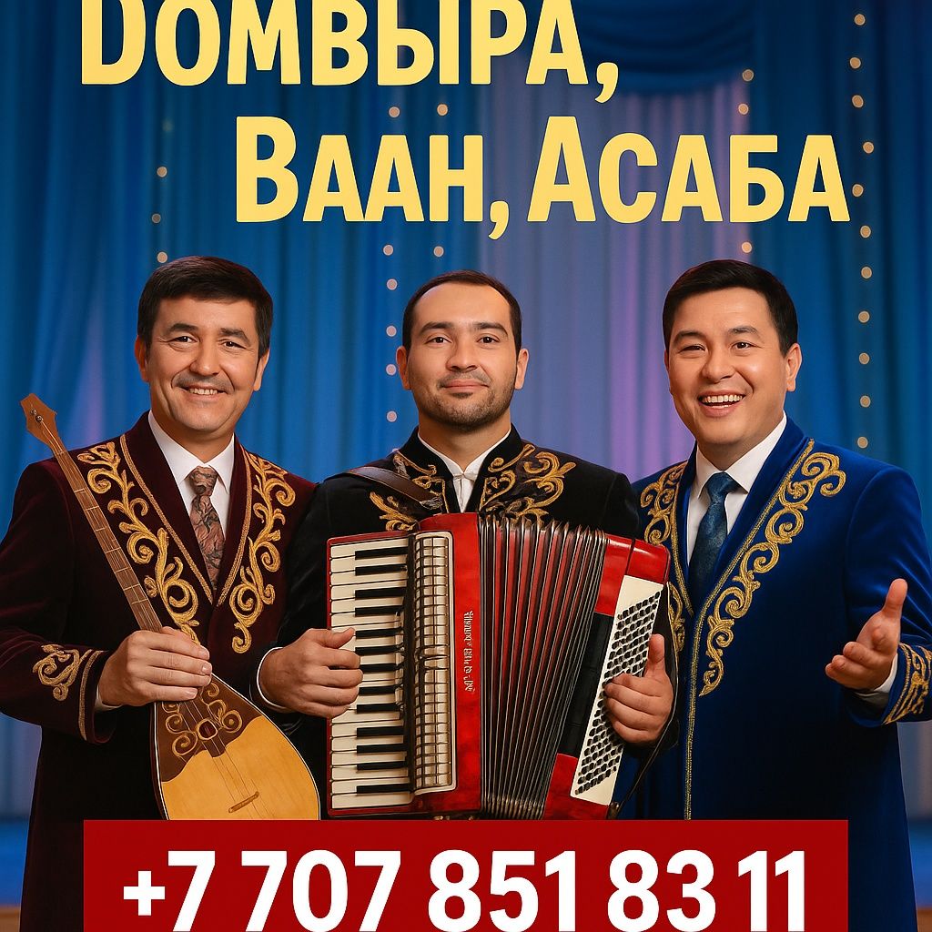 Асаба, Домбыра, Баян — Тойыңызды Думанға Толтырамыз!