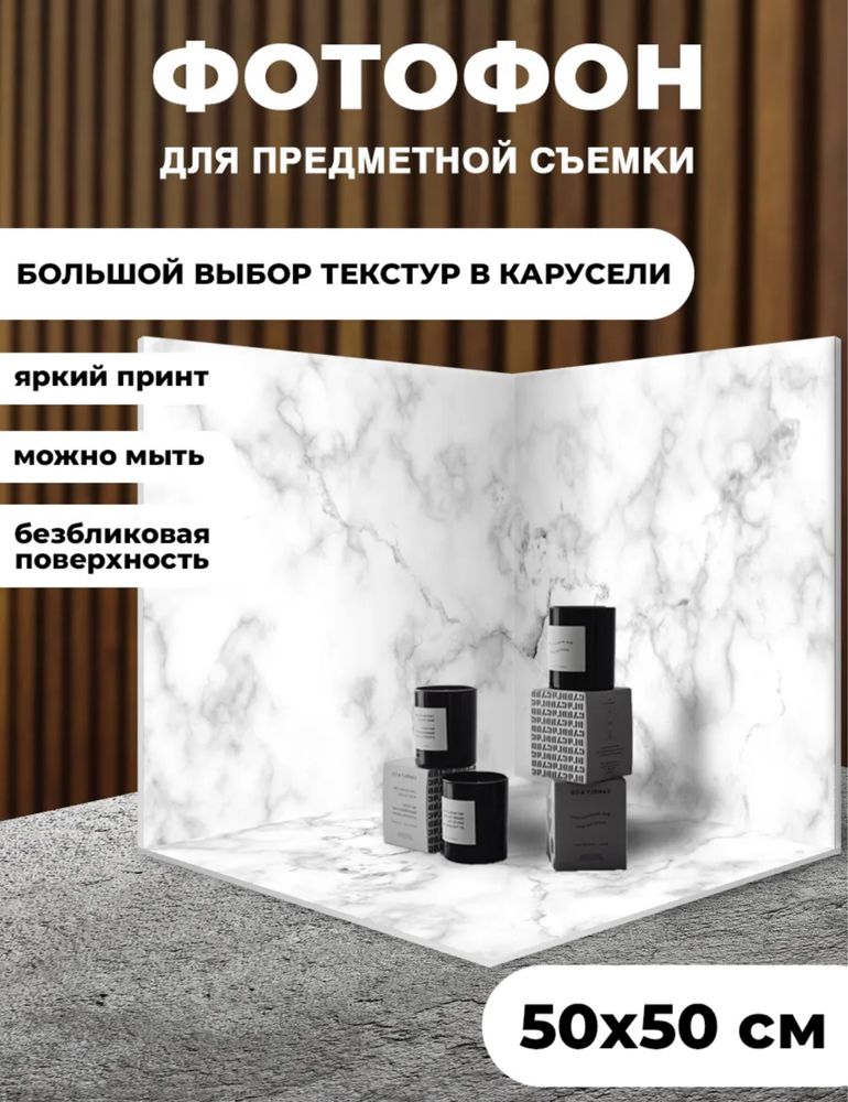 Продам угловые 3Д фотофоны для предметной съемки
