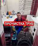 Прочистка каналзиаций, чистка канализаций, крот сантехник засор