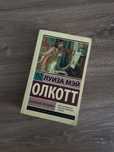 Книга « Маленькие женщины » Луиза Мэй Олкотт