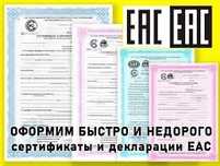 Сертификат соответствия и декларация о соответствии ЕАЭС