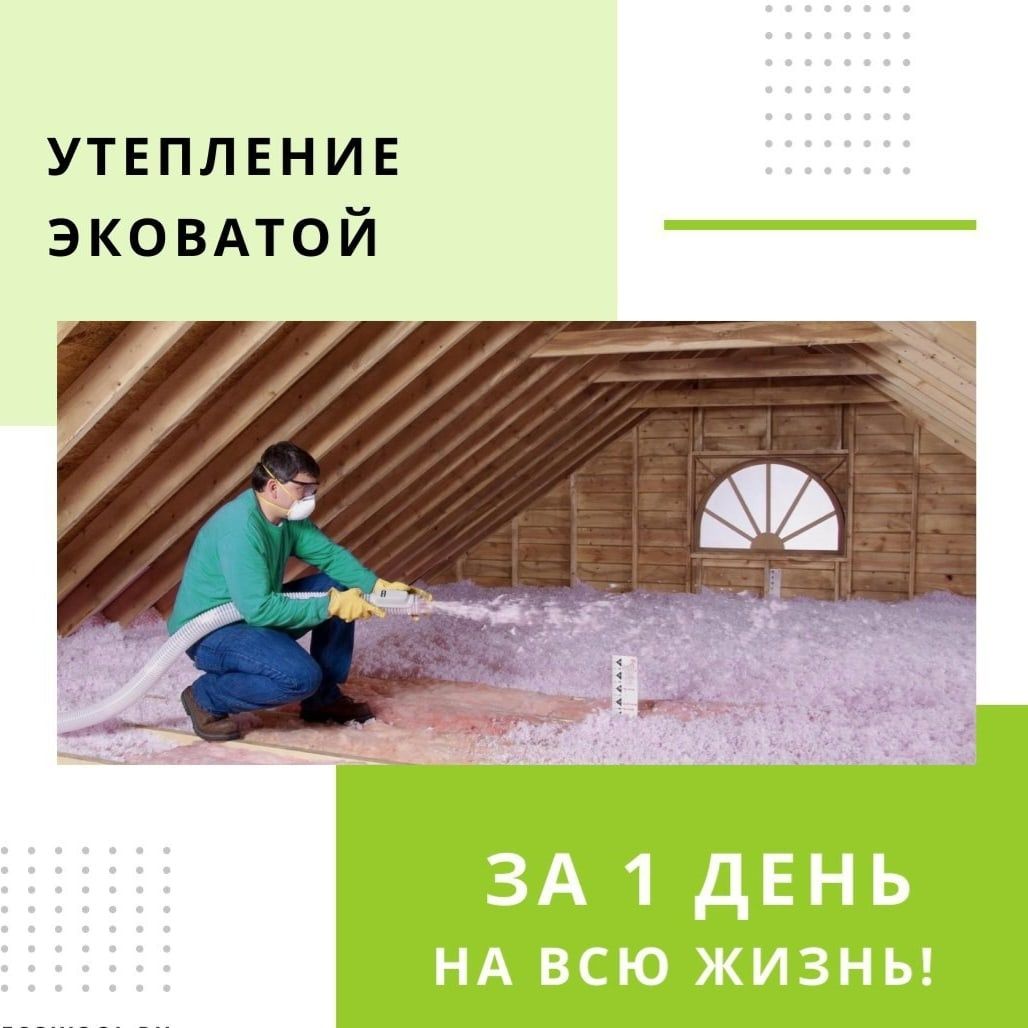 Эковата- утепления крыши, мансард