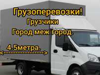 Грузоперевозки.Газель.Грузчики.Газель 5 метров!