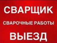 Сварщик на выезд от 5 тысч  Скидка есть быстро качественно звоните