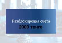 Снятие ареста. Разблокировка счета. 2000 тенге