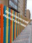 ЕВРОШТАКЕТНИК металлический с.Саумалколь
