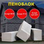 Качественный ПЕНОБЛОК Алматы рассрочка, кредит
