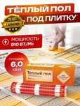 ОПТОВЫЙ ЦЕНА Теплый пол, под любое напольное покрытие монтаж
