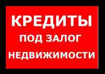 КРЕДИТ ПОД ЗАЛОГ до 300 млн тенге