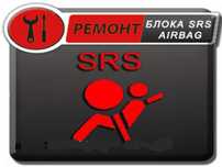 Компьютерная диагностика,Автоэлектрик, Ремонт Айрбаг,SRS,Airbag. ЭБУ