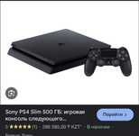 Play Station 4 slimгой короче
