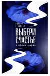 Книга Марзия Бекайдар: Выбери счастье в обоих мирах