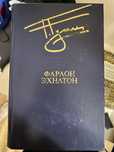 книга Фараон Эхнатон